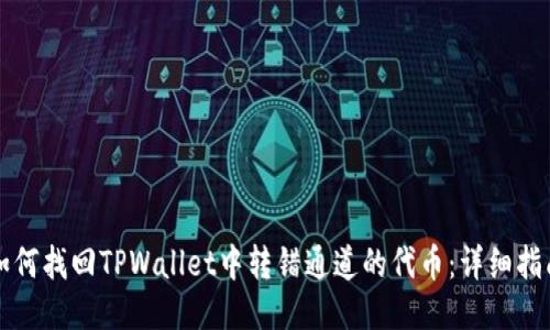 如何找回TPWallet中转错通道的代币：详细指南