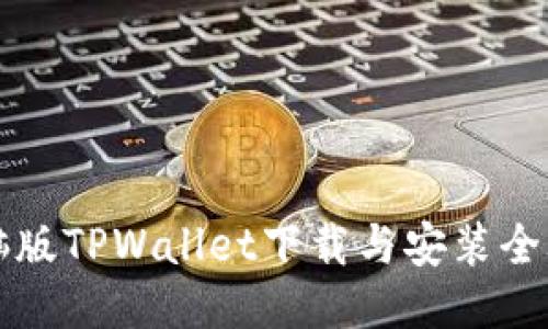 电脑版TPWallet下载与安装全攻略
