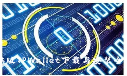 电脑版TPWallet下载与安装全攻略