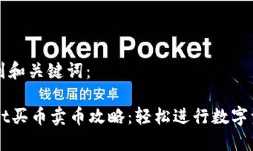 思考直到和关键词：

TPWallet买币卖币攻略：轻松进行数字资产交易