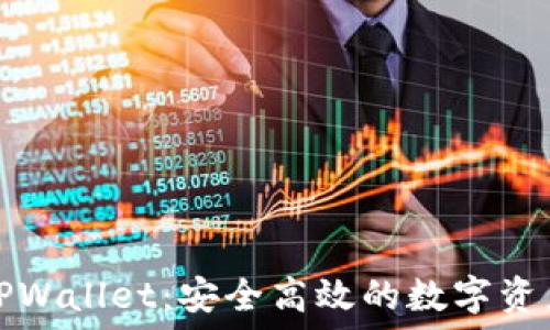   
以太经典TPWallet：安全高效的数字资产管理工具