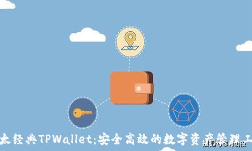   
以太经典TPWallet：安全高效的数字资产管理工具