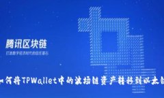 如何将TPWallet中的波场链资