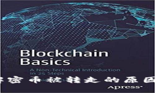 TPWallet：解密币被转走的原因与防范措施