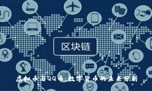 虚拟币与QQ币：数字货币的未来分析