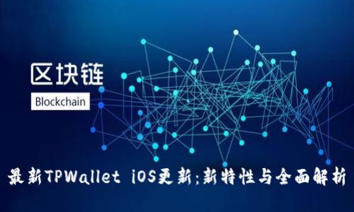 最新TPWallet iOS更新：新特性与全面解析