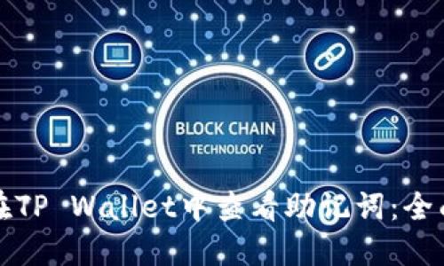 如何在TP Wallet中查看助记词：全面指南