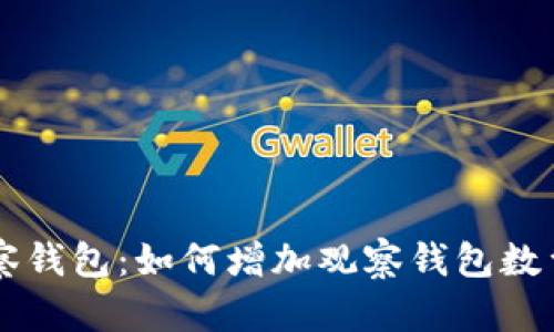TPWallet观察钱包：如何增加观察钱包数量及相关信息