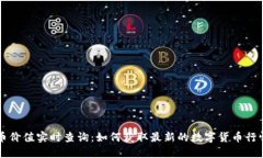 虚拟币价值实时查询：如何获取最新的数字货币