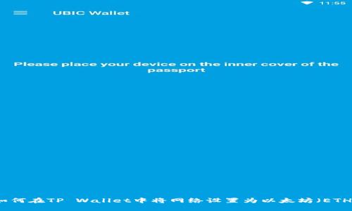 如何在TP Wallet中将网络设置为以太坊（ETH）