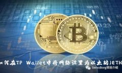 如何在TP Wallet中将网络设