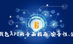 优质交易所虚拟币钱包API的全面指南：安全性、
