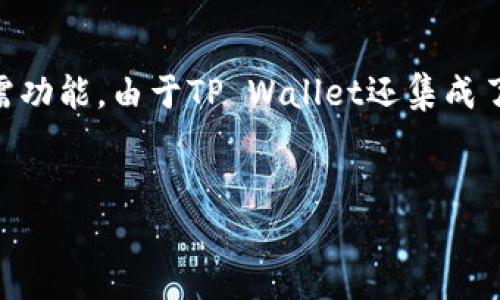   如何查看TP Wallet中的所有币种及其信息 / 

 guanjianci TP Wallet, 加密货币, 钱包查看, 数字资产 /guanjianci 

一、什么是TP Wallet？

TP Wallet是一款加密货币钱包，支持多种数字资产的存储和管理。无论是比特币、以太坊还是其他各种代币，用户都可以通过TP Wallet实现快速、安全的存储与交易。它不仅提供了基础的存取款功能，还具备丰富的功能，如去中心化交易所的连接、DApp的访问等。由于其强大的社区支持和安全特性，TP Wallet在加密货币用户中获得了较高的评价。


二、如何查看TP Wallet中的所有币种？

查看TP Wallet中的币种信息相对简单，用户只需遵循几个步骤便可以获得清晰的视图。首先，确保您已经成功下载并安装了TP Wallet，并完成了注册与钱包设置。打开应用程序后，您将在主界面看到您的资产概览。点击“资产”选项，您可以查看钱包中支持的所有币种，并查看各个币种的当前余额和市值。此外，可以通过点击每个币种，获取更详细的信息，包括交易记录、地址和其他资产数据。这一过程十分直观，便于用户快速了解他们拥有的资产。


三、TP Wallet支持哪些币种？

TP Wallet支持多种主流和小众加密货币，涵盖了从比特币、以太坊、瑞波币到许多ERC20代币等。用户可以在钱包中存储这些币种，并进行投机交易或长期持有。TP Wallet还时常更新其支持的币种，确保用户能够使用新兴的加密资产。在主界面浏览资产时，如果您注意到某个币种在您的资产列表中缺失，您可能需要手动添加此币种，以便于跟踪和管理。通过这种方式，TP Wallet确保用户的投资组合具有最大灵活性和多样性。


四、如何管理TP Wallet中的币种？

在TP Wallet中，管理币种的功能相对灵活。用户不仅可以查看和追踪他们的资产，还可以根据具体需求进行币种的添加、删除和交易。如需添加新币种，用户只需在资产页面选择“添加币种”，然后从列表中选择需要的加密货币。若想删除某一币种，可以通过设定筛选条件进行管理。此外，用户还可以通过钱包进行币种间的转换，实现数字资产的高效利用。在交易时，请务必关注当前市场动态及交易手续费，以您的交易体验。


五、TP Wallet的安全性如何？

TP Wallet在安全性上采取了一系列保护措施，以确保用户的资产安全。首先，钱包采用私钥集中存储方案，用户的私钥只有他们自己知道，不会被第三方获取。同时，TP Wallet还开启了多重认证功能，可以在用户每次登录或进行交易时增加额外的身份验证。此外，及时进行应用更新和设置强密码也是提高安全性的有效手段。另外，建议用户定期备份自己的钱包数据，以防止意外丢失。这些措施共同构建了TP Wallet强大的安全防护体系，帮助用户放心进行加密货币交易。


六、TP Wallet的使用体验如何？

TP Wallet以其用户友好的界面和直观的操作流程，赢得了广大加密货币用户的青睐。应用程序设计简洁，没有复杂的选项和繁琐的步骤，让新手用户能够快速上手。无论是交易、查看资产，还是访问DApp，用户都能找到所需功能。由于TP Wallet还集成了市场动态和行情数据，用户可以实时了解自身资产的价值，并根据市场情况做出决策。总之，TP Wallet以其出色的用户体验和丰富的功能，为加密货币的管理提供了良好的解决方案。


通过以上的介绍，相信您已经对TP Wallet的币种管理、功能、以及安全性有了全面的了解。如有更多疑问，建议从官方网站或社区获取更多信息。