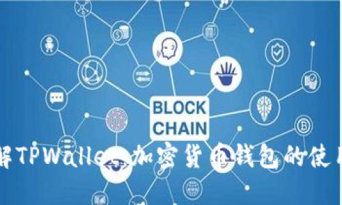 深入了解TPWallet：加密货币钱包的使用与功能