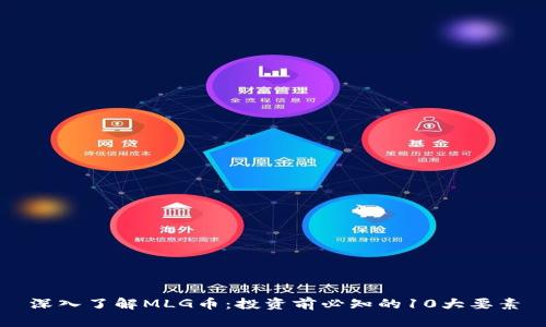 深入了解MLG币：投资前必知的10大要素
