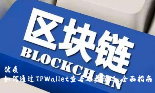 优质 
如何通过TPWallet查看砸盘情况：全面指南