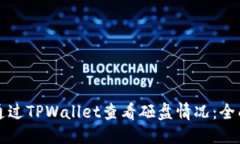 优质 如何通过TPWallet查看