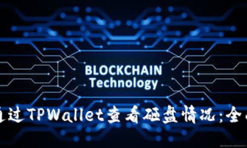 优质 
如何通过TPWallet查看砸盘情况：全面指南