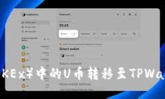 如何将欧易（OKEx）中的