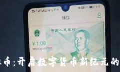   Ucon虚拟币：开启数字货
