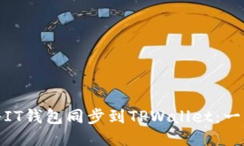 : 如何将IT钱包同步到TPWallet：一步步指南