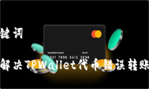 和关键词

如何解决TPWallet代币错误转账问题