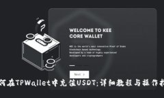 如何在TPWallet中充值USDT：