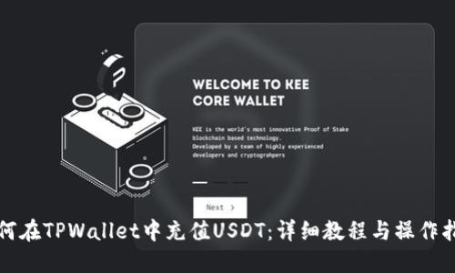 如何在TPWallet中充值USDT：详细教程与操作指南