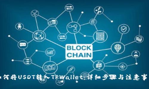 如何将USDT转入TPWallet：详细步骤与注意事项