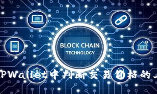 优质

如何在TPWallet中判断交易价格的上涨趋势