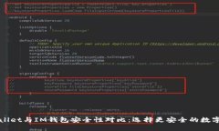 TPWallet与IM钱包安全性对比