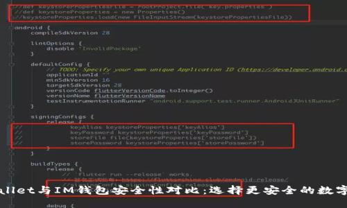 TPWallet与IM钱包安全性对比：选择更安全的数字钱包