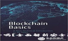 虚拟币钱包安全吗？全面