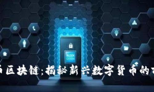 狗狗虚拟币区块链：揭秘新兴数字货币的前景与风险