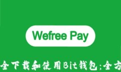 如何安全下载和使用Bit钱