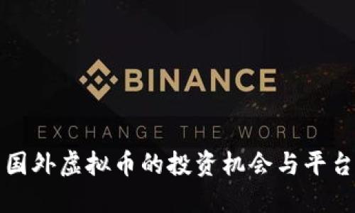 最新国外虚拟币的投资机会与平台推荐