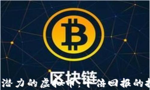 
2024年最具潜力的虚拟币：千倍回报的投资机会解析