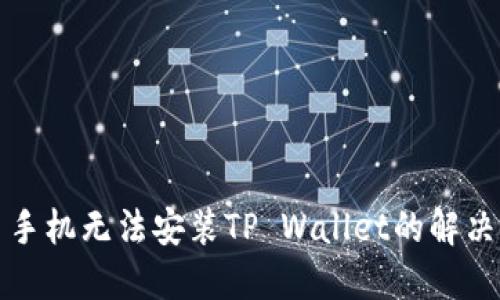 三星手机无法安装TP Wallet的解决方案
