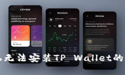 三星手机无法安装TP Wallet的解决方案