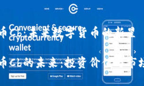 虚拟币Cb：未来数字货币的新星

虚拟币Cb的未来：投资价值与市场分析