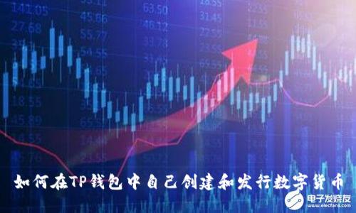如何在TP钱包中自己创建和发行数字货币