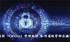 全面解析 TPWallet 管理权限