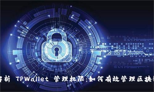全面解析 TPWallet 管理权限：如何有效管理区块链资产