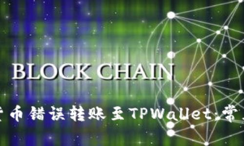 如何正确避免将货币错误转账至TPWallet：常见问题与解决方案