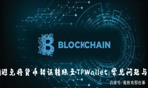 如何正确避免将货币错误转账至TPWallet：常见问题与解决方案