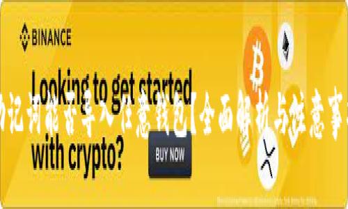 助记词能否导入任意钱包？全面解析与注意事项