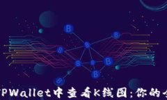 如何在TPWallet中查看K线图