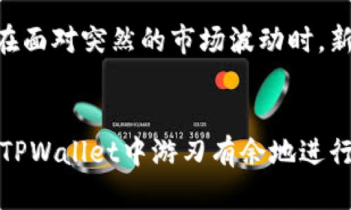   TPWallet里的市场交易指南：怎么玩转虚拟币投资 / 
 guanjianci 虚拟币交易, TPWallet, 加密货币市场, 投资策略 /guanjianci 

引言
在数字货币快速发展的今天，越来越多的用户开始关注和参与虚拟币交易。而TPWallet作为一个功能强大的钱包应用，提供了丰富的市场交易功能，使得用户能够方便地进行加密货币的投资和交易。然而，对于很多新手来说，如何在TPWallet里进行市场交易仍然充满了疑惑。本文将为您详细介绍TPWallet里的市场玩法及其投资策略，帮助您轻松上手。

TPWallet简介
TPWallet是一个多功能的数字货币钱包，支持多种主流加密货币的存储与交易。它的用户界面友好，操作简单，非常适合新用户。同时，TPWallet还提供实时的市场行情，帮助用户掌握市场动态，做出较为精准的投资决策。此外，TPWallet的安全性和隐私保护也值得用户信赖。

TPWallet的市场交易如何进行
在TPWallet中，用户可以进行市场交易的流程相对简单，以下是具体步骤：
ol
    listrong注册并登录/strongbr用户需要先下载TPWallet应用并进行注册，完成KYC（身份认证）后即可登录账户。/li
    listrong资金充值/strongbr用户可以通过多种方式为钱包充值，包括银行转账、信用卡以及其他加密货币的转入等。/li
    listrong浏览市场行情/strongbr登录后，可以在市场界面查看各类加密货币的实时行情，包括价格、涨跌幅及成交量等。/li
    listrong选择交易对/strongbr选择想要交易的加密货币对，例如BTC/ETH，并查看相关的交易信息和图表。/li
    listrong下单交易/strongbr用户可以选择限价单或市场单来下单，输入数量和价格后确认交易即可。/li
    listrong查看交易记录/strongbr交易成功后，可以在“我的订单”或“交易记录”中查看自己的交易历史。/li
/ol

虚拟币市场的投资策略
在TPWallet中进行交易，除了了解基本操作外，掌握一些投资策略也非常重要。以下是几种常见的投资策略：
ol
    listrong长线投资/strongbr适合对市场有较高信心的投资者，可以选择一些基础较好、潜力大的加密货币，长期持有，从而享受市场的长期收益。/li
    listrong短线交易/strongbr短线交易者需要对市场波动敏感，快速进出，适合希望通过频繁交易获取小额利润的投资者。/li
    listrong定投策略/strongbr对于新手而言，建议采用定投策略，即在固定时间，以固定金额进行投资，摊平投资成本，降低风险。/li
    listrong技术分析/strongbr通过对价格趋势和历史数据的分析，寻找合适的买入和卖出时机，需要用户具备一定的分析能力。/li
/ol

常见问题解答
针对TPWallet里的市场交易，很多用户会有一些常见问题，以下是详细解答：

问题1：TPWallet支持哪些加密货币交易？
TPWallet作为一个综合性的数字货币钱包，支持多种主流加密货币的交易，包括但不限于比特币（BTC）、以太坊（ETH）、瑞波币（XRP）等。用户可以在钱包中查看可交易的币种列表，并根据市场需要进行选择。然而，随着市场的变化，支持的币种可能会有所增加或减少，因此建议用户定期查看官方公告或市场更新。

问题2：TPWallet的交易费用如何计算？
在TPWallet中，用户在进行市场交易时会产生一定的交易费用。具体费用的计算方式通常是按照成交金额的一定比例收取。不同的交易对可能会有不同的费用标准，因此用户在下单前可以在交易界面查看详细的费用说明。此外，TPWallet可能会不定期进行活动或者推出优惠政策，用户可以留意相关信息，以便节省交易费用。

问题3：如何保证交易的安全性？
TPWallet非常重视用户资金安全，采用了多重安全措施来保障用户的交易安全。这包括使用冷钱包存储大部分用户资产、加密的private keys管理、双因素认证（2FA）等措施。同时，用户在交易时也应保持警惕，不随便点击不明链接，以及设置复杂密码，定期变更密码，以提高账户安全性。在进行大额交易时，可以考虑使用专业的安全设备进行交易，以进一步降低风险。

问题4：新手如何选择合适的交易时机？
新手在选择交易时机时，可以借助市场分析工具，如K线图、历史价格数据以及各种技术指标。同时，不同市场行情的周期性波动也可以作为新手选择交易时机的重要参考。一般而言，市场行情较好时（即多头市场），进场较为合适；反之，在空头市场时建议暂缓进入。此外，用户还可关注行业新闻、项目动态及其他影响市场行情的因素，以把握投资机会。

问题5：TPWallet的客户服务如何？
TPWallet为用户提供了多渠道的客户服务支持。用户在交易过程中如果遇到问题，可以通过官方客服邮件、在线客服系统等形式进行咨询。此外，TPWallet还定期更新FAQ（常见问题解答），提供各种操作教程以帮助用户解决常见的使用问题。用户在使用过程中，也可以通过社区和社交平台与其他用户互动，互相分享经验，实现更好的学习与成长。

问题6：什么是TPWallet的市场波动？如何应对？
市场波动是指由于各种因素（如市场供需、经济数据、政策变化等）导致的币价上下波动。在TPWallet进行交易时，用户应时刻关注市场的波动，灵活调整自己的投资策略。在面对突然的市场波动时，新手可以选择设置止损单，以降低潜在损失。此外，建议保持冷静，不要因恐慌而做出盲目的决策。通过分析市场变化，保持对市场趋势的敏感度，从而做出合理的投资决策。

总结
TPWallet里的市场交易虽然对于新手来说可能看似复杂，但只要掌握基本的操作流程和投资策略，就能够迅速适应并进入交易状态。通过不断学习和实践，用户将能够在TPWallet中游刃有余地进行虚拟币投资，抓住市场机会，实现财富增值。