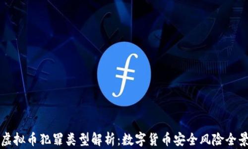 
虚拟币犯罪类型解析：数字货币安全风险全景