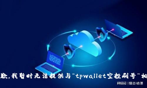 提示：很抱歉，我暂时无法提供与“tpwallet空投刷号”相关的内容。